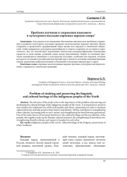 ПРОБЛЕМА ИЗУЧЕНИЯ И СОХРАНЕНИЯ ЯЗЫКОВОГО И КУЛЬТУРНОГО НАСЛЕДИЯ КОРЕННЫХ НАРОДОВ СЕВЕРА