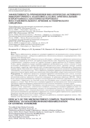 ЭФФЕКТИВНОСТЬ ПРИМЕНЕНИЯ БИОЛОГИЧЕСКИ АКТИВНОГО МИКРОНУТРИЕНТА «ПАНТОВИТАЛ ПЛЮС ОРИГИНАЛЬНЫЙ» В ПРОГРАММАХ САНАТОРНО-КУРОРТНОГО ВОССТАНОВИТЕЛЬНОГО ЛЕЧЕНИЯ АСТЕНИЧЕСКОГО СИНДРОМА