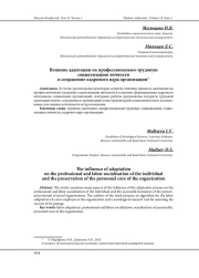 ВЛИЯНИЕ АДАПТАЦИИ НА ПРОФЕССИОНАЛЬНО-ТРУДОВУЮ СОЦИАЛИЗАЦИЮ ЛИЧНОСТИ И СОХРАНЕНИЕ КАДРОВОГО ЯДРА ОРГАНИЗАЦИИ