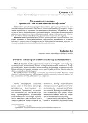ПРЕВЕНТИВНАЯ ТЕХНОЛОГИЯ ПРОТИВОДЕЙСТВИЯ ОРГАНИЗАЦИОННЫМ КОНФЛИКТАМ