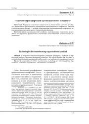 ТЕХНОЛОГИИ ТРАНСФОРМАЦИИ ОРГАНИЗАЦИОННОГО КОНФЛИКТА