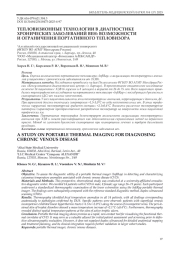 ТЕПЛОВИЗИОННЫЕ ТЕХНОЛОГИИ В ДИАГНОСТИКЕ ХРОНИЧЕСКИХ ЗАБОЛЕВАНИЙ ВЕН: ВОЗМОЖНОСТИ И ОГРАНИЧЕНИЯ ПОРТАТИВНОГО ТЕПЛОВИЗОРА