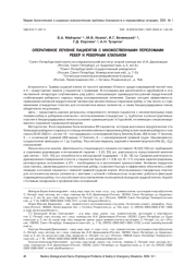 Оперативное лечение пациентов с множественными переломами ребер и реберным клапаном