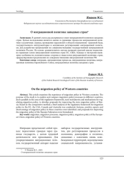 О МИГРАЦИОННОЙ ПОЛИТИКЕ ЗАПАДНЫХ СТРАН