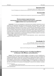 ИСПОЛЬЗОВАНИЕ МАРКЕТИНГОВЫХ ВОЗМОЖНОСТЕЙ ИСКУССТВЕННОГО ИНТЕЛЛЕКТА В ГАРМОНИИ С ЭФФЕКТИВНОСТЬЮ И АУТЕНТИЧНОСТЬЮ