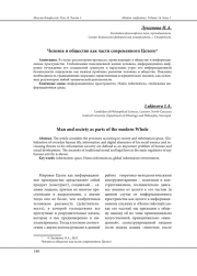 ЧЕЛОВЕК И ОБЩЕСТВО КАК ЧАСТИ СОВРЕМЕННОГО ЦЕЛОГО