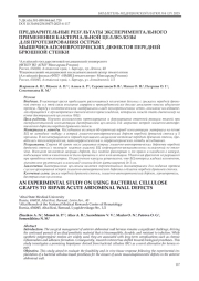 ПРЕДВАРИТЕЛЬНЫЕ РЕЗУЛЬТАТЫ ЭКСПЕРИМЕНТАЛЬНОГО ПРИМЕНЕНИЯ БАКТЕРИАЛЬНОЙ ЦЕЛЛЮЛОЗЫ ДЛЯ ПРОТЕЗИРОВАНИЯ ОСТРЫХ МЫШЕЧНО-АПОНЕВРОТИЧЕСКИХ ДЕФЕКТОВ ПЕРЕДНЕЙ БРЮШНОЙ СТЕНКИ