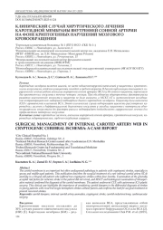 КЛИНИЧЕСКИЙ СЛУЧАЙ ХИРУРГИЧЕСКОГО ЛЕЧЕНИЯ КАРОТИДНОЙ МЕМБРАНЫ ВНУТРЕННЕЙ СОННОЙ АРТЕРИИ НА ФОНЕ КРИПТОГЕННЫХ НАРУШЕНИЙ МОЗГОВОГО КРОВООБРАЩЕНИЯ