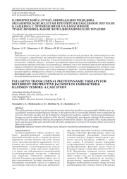 КЛИНИЧЕСКИЙ СЛУЧАЙ ЛИКВИДАЦИИ РЕЦИДИВА МЕХАНИЧЕСКОЙ ЖЕЛТУХИ ПРИ НЕРЕЗЕКТАБЕЛЬНОЙ ОПУХОЛИ КЛАЦКИНА С ПРИМЕНЕНИЕМ ПАЛЛИАТИВНОЙ ТРАНСЛЮМИНАЛЬНОЙ ФОТОДИНАМИЧЕСКОЙ ТЕРАПИИ