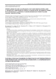 ПРИРОДНЫЕ ПОЛИСАХАРИДЫ В СОСТАВЕ БИОМАТЕРИАЛОВ С ПРОКОАГУЛЯНТНОЙ И ГЕМОСТАТИЧЕСКОЙ АКТИВНОСТЯМИ В РАЗРАБОТКАХ ДЛЯ ВОССТАНОВЛЕНИЯ КОСТНОЙ ТКАНИ (ОБЗОР ЛИТЕРАТУРЫ)