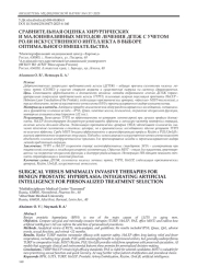 СРАВНИТЕЛЬНАЯ ОЦЕНКА ХИРУРГИЧЕСКИХ И МАЛОИНВАЗИВНЫХ МЕТОДОВ ЛЕЧЕНИЯ ДГПЖ С УЧЕТОМ РОЛИ ИСКУССТВЕННОГО ИНТЕЛЛЕКТА В ВЫБОРЕ ОПТИМАЛЬНОГО ВМЕШАТЕЛЬСТВА