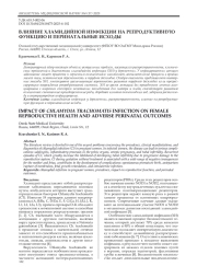ВЛИЯНИЕ ХЛАМИДИЙНОЙ ИНФЕКЦИИ НА РЕПРОДУКТИВНУЮ ФУНКЦИЮ И ПЕРИНАТАЛЬНЫЕ ИСХОДЫ