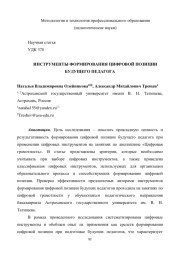 ИНСТРУМЕНТЫ ФОРМИРОВАНИЯ ЦИФРОВОЙ ПОЗИЦИИ БУДУЩЕГО ПЕДАГОГА