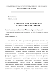 ГРАЖДАНСКАЯ ЗРЕЛОСТЬ КАК РЕЗУЛЬТАТ ВОСПИТАТЕЛЬНОЙ ДЕЯТЕЛЬНОСТИ