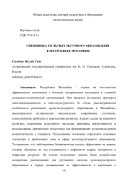 СПЕЦИФИКА МУЛЬТИКУЛЬТУРНОГО ОБРАЗОВАНИЯ В РЕСПУБЛИКЕ МОЗАМБИК