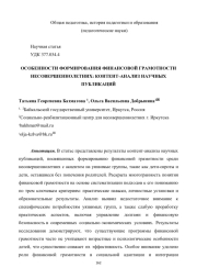 ОСОБЕННОСТИ ФОРМИРОВАНИЯ ФИНАНСОВОЙ ГРАМОТНОСТИ НЕСОВЕРШЕННОЛЕТНИХ: КОНТЕНТ-АНАЛИЗ НАУЧНЫХ ПУБЛИКАЦИЙ