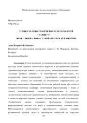 СУЩНОСТЬ ПОНЯТИЯ РЕЧЕВОЙ КУЛЬТУРЫ ДЕТЕЙ СТАРШЕГО ДОШКОЛЬНОГО ВОЗРАСТА И ПОДХОДЫ К ЕЕ РАЗВИТИЮ