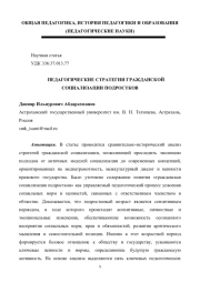 ПЕДАГОГИЧЕСКИЕ СТРАТЕГИИ ГРАЖДАНСКОЙ СОЦИАЛИЗАЦИИ ПОДРОСТКОВ