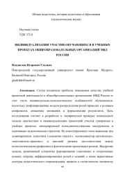 ИНДИВИДУАЛИЗАЦИЯ УЧАСТИЯ ОБУЧАЮЩИХСЯ В УЧЕБНЫХ ПРОЕКТАХ ОБЩЕОБРАЗОВАТЕЛЬНЫХ ОРГАНИЗАЦИЙ МВД РОССИИ