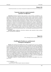 УДВОЕНИЕ МИРА КАК "АРХИТЕКТУРНЫЙ" ПРИНЦИП МЕТАФИЗИКИ