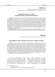 ПРАВОВОЙ НИГИЛИЗМ, ЛОГИКА И ПРАВОСОЗНАНИЕ: КОГНИТИВНЫЙ АНАЛИЗ