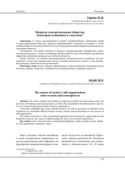 ПРИРОДА САМООРГАНИЗАЦИИ ОБЩЕСТВА: НЕКОТОРЫЕ ОСНОВАНИЯ И СЛЕДСТВИЯ