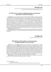РУТ МАКЛИН И ЕЕ ВЛИЯНИЕ НА ФОРМИРОВАНИЕ СОВРЕМЕННОЙ БИОЭТИКИ В ЛАТИНСКОЙ АМЕРИКЕ