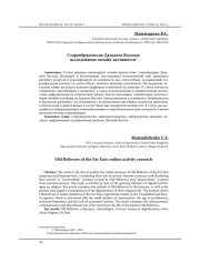 СТАРООБРЯДЧЕСТВО ДАЛЬНЕГО ВОСТОКА: ИССЛЕДОВАНИЕ ОНЛАЙН-АКТИВНОСТИ