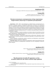 ЯВЛЕНИЕ МОЛОДЕЖНОГО САМОВЫРАЖЕНИЯ: ОБЗОР СОВРЕМЕННЫХ ПОДРОСТКОВЫХ СУБКУЛЬТУР И ИХ ПРАВОВОЕ РЕГУЛИРОВАНИЕ