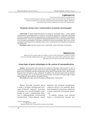 ИГРОВАЯ ЛОГИКА КВЕСТ-ТЕХНОЛОГИЙ В УСЛОВИЯХ МЕТАМОДЕРНА