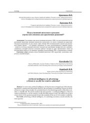 ИСКУССТВЕННЫЙ ИНТЕЛЛЕКТ В РЕКЛАМЕ: УГРОЗА ИЛИ СОЮЗНИК ДЛЯ КРЕАТИВНЫХ РЕШЕНИЙ?