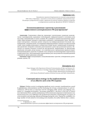 КОММУНИКАЦИОННАЯ СТРАТЕГИЯ В РЕАЛИЗАЦИИ ЭФФЕКТИВНОГО АНТИКРИЗИСНОГО PR-РЕАГИРОВАНИЯ