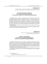 КОЛЛЕКТИВНАЯ ОТВЕТСТВЕННОСТЬ КАК ОСНОВА УСТОЙЧИВОГО РАЗВИТИЯ: ОТ ЛОКАЛЬНЫХ СООБЩЕСТВ К ГЛОБАЛЬНЫМ ИНИЦИАТИВАМ