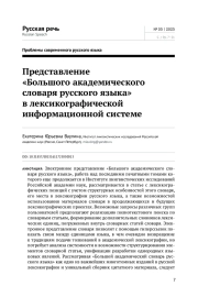 ПРЕДСТАВЛЕНИЕ "БОЛЬШОГО АКАДЕМИЧЕСКОГО СЛОВАРЯ РУССКОГО ЯЗЫКА" В ЛЕКСИКОГРАФИЧЕСКОЙ ИНФОРМАЦИОННОЙ СИСТЕМЕ