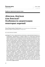 ДОНЕЛЬЗЯ, ДОНЕЛЬЗЯ ИЛИ ДОНЕЛЬЗЯ? ОСОБЕННОСТИ АКЦЕНТУАЦИИ НЕКОТОРЫХ НАРЕЧИЙ