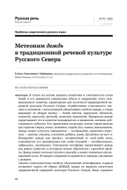 МЕТЕОНИМ ДОЖДЬ В ТРАДИЦИОННОЙ РЕЧЕВОЙ КУЛЬТУРЕ РУССКОГО СЕВЕРА