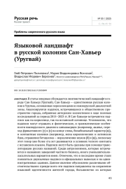 ЯЗЫКОВОЙ ЛАНДШАФТ В РУССКОЙ КОЛОНИИ САН-ХАВЬЕР (УРУГВАЙ)