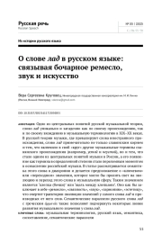 О СЛОВЕ ЛАД В РУССКОМ ЯЗЫКЕ: СВЯЗЫВАЯ БОЧАРНОЕ РЕМЕСЛО, ЗВУК И ИСКУССТВО