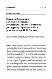 НОВАЯ ИНФОРМАЦИЯ О РУССКОМ ПЕРЕВОДЕ ЧЕТЫРЕХЪЯЗЫЧНОГО ЛЕКСИКОНА (ТЕЗАУРУСА) ГЕРАСИМА ВЛАХА (В ЭКЗЕМПЛЯРЕ Н. П. ПОПОВА)