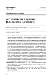 АНТРОПОНИМЫ В ХРОНИКЕ Н. С. ЛЕСКОВА "СОБОРЯНЕ"