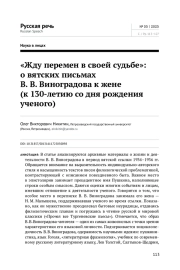"ЖДУ ПЕРЕМЕН В СВОЕЙ СУДЬБЕ": О ВЯТСКИХ ПИСЬМАХ В. В. ВИНОГРАДОВА К ЖЕНЕ (К 130-ЛЕТИЮ СО ДНЯ РОЖДЕНИЯ УЧЕНОГО)
