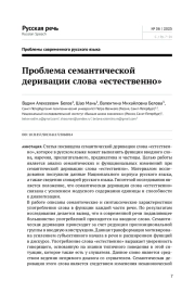 ПРОБЛЕМА СЕМАНТИЧЕСКОЙ ДЕРИВАЦИИ СЛОВА "ЕСТЕСТВЕННО"