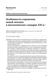 ОСОБЕННОСТИ ОТРАЖЕНИЯ НОВОЙ ЛЕКСИКИ В НЕОЛОГИЧЕСКИХ СЛОВАРЯХ XXI В.