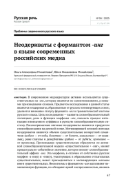 НЕОДЕРИВАТЫ С ФОРМАНТОМ -ИНГ В ЯЗЫКЕ СОВРЕМЕННЫХ РОССИЙСКИХ МЕДИА