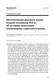 НЕОЛОГИЗАЦИЯ РУССКОГО ЯЗЫКА ВТОРОЙ ПОЛОВИНЫ XIX В.: ОБ ИСТОРИИ НЕКОТОРЫХ ОТВЛЕЧЕННЫХ СУЩЕСТВИТЕЛЬНЫХ