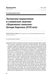 ЛАТИНСКИЕ ВКРАПЛЕНИЯ В СЛАВЯНСКИХ ВЕРСИЯХ "ЦЕРКОВНЫХ АННАЛОВ" ЦЕЗАРЯ БАРОНИЯ (XVII ВЕК)