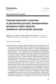 СТИЛИСТИЧЕСКИЕ СХОДСТВА И РАЗЛИЧИЯ РУССКИХ МЕЖВОЕННЫХ РОМАНОВ ЧЕРЕЗ ПРИЗМУ НАИБОЛЕЕ ЧАСТОТНОЙ ЛЕКСИКИ