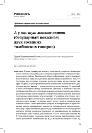 А У НАС ТУТ МЕНЬШЕ ЯКАЮТ (БЕЗУДАРНЫЙ ВОКАЛИЗМ ДВУХ СОСЕДНИХ ТАМБОВСКИХ ГОВОРОВ)