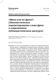 "ФРЕШ ИЛИ НЕ ФРЕШ?" (ЛИНГВИСТИЧЕСКОЕ ПОРТРЕТИРОВАНИЕ СЛОВА ФРЕШ В СОВРЕМЕННОМ ПУБЛИЦИСТИЧЕСКОМ ДИСКУРСЕ)