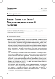 БИШЬ: БАЯТЬ ИЛИ БЫТЬ? О ПРОИСХОЖДЕНИИ ОДНОЙ ЧАСТИЦЫ